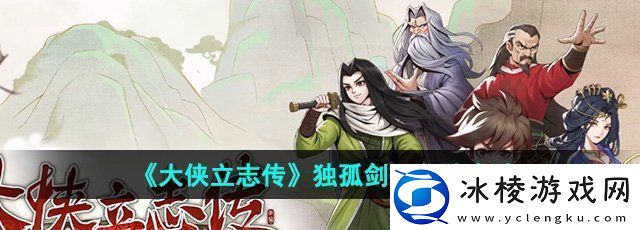 大侠立志传独孤剑一怎么入队-独孤剑一入队方法