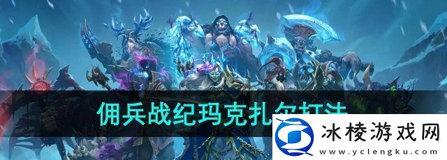 炉石传说佣兵战纪玛克扎尔王子怎么打-佣兵战纪玛克扎尔王子打法