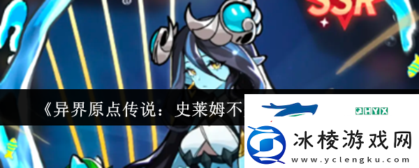 异界原点传说：史莱姆不哭抽卡保底介绍