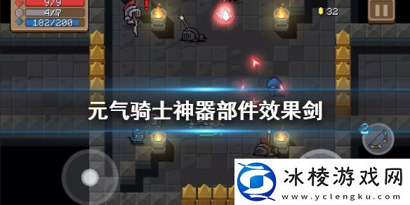 元气骑士刀剑神器部件效果大全：游戏内副本难度调整