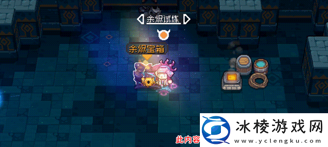 元气骑士前传余烬试炼怎么玩