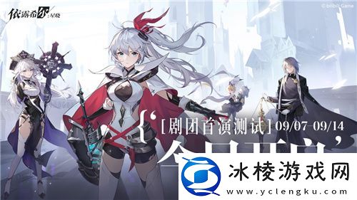 依露希尔：星晓2023巡演启程！今日剧团首演测试正式开启