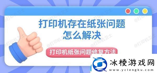 打印机存在纸张问题怎么解决-打印机纸张问题修复方法
