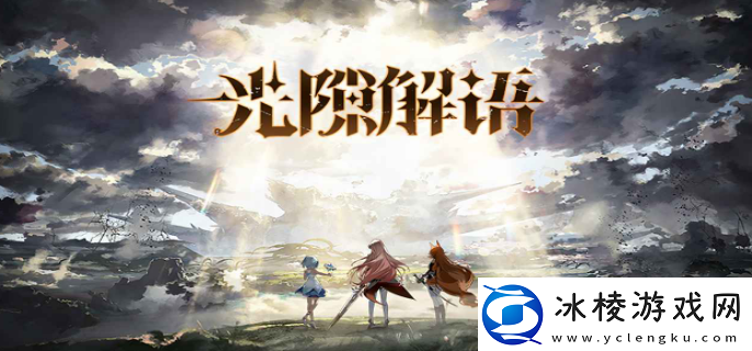 光隙解语烈焰之斧强度怎么样烈焰之斧武器介绍