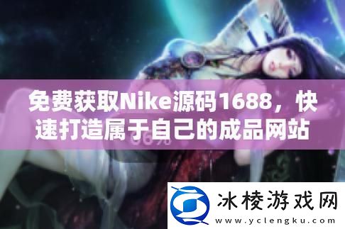 成品视频nike1688源码-友：期待开启全新创作之旅