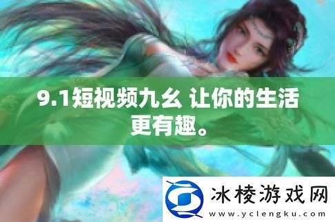 9幺免费解锁版入口-友：这才是我想要的体验！