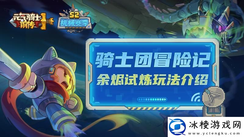 元气骑士前传余烬试炼怎么玩-元气骑士前传余烬试炼攻略