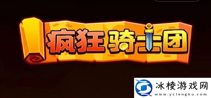 微信疯狂骑士团兑换码最新2023-善于利用游戏内的配合和协作机制