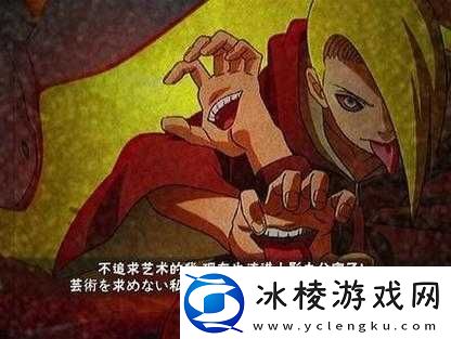 火影忍者：黑土和迪达拉的拔萝卜之旅