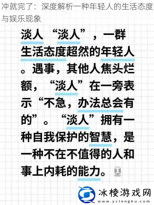 冲就完了：深度解析一种年轻人的生活态度与娱乐现象