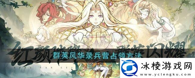 群英风华录兵营怎么占领兵营占领方法