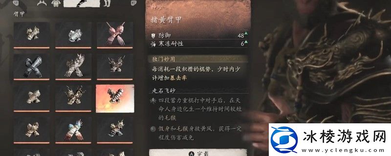 黑神话：悟空赭黄臂甲的效果