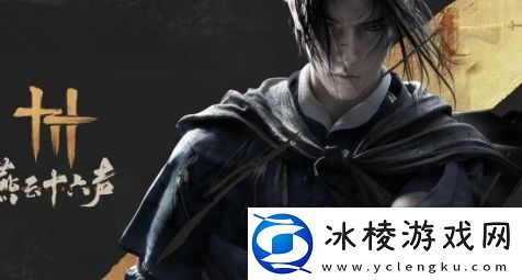 燕云十六声红尘无眼任务怎么完成