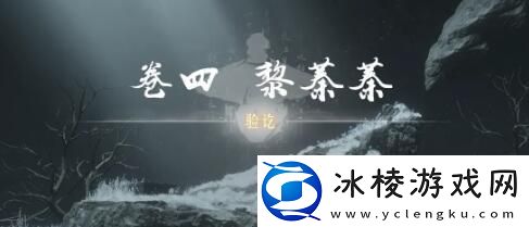 燕云十六声奇术红尘障目获取方法介绍