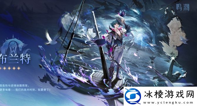 鸣潮布兰特角色怎么样