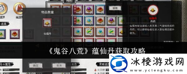 鬼谷八荒手游蕴仙丹怎么得-蕴仙丹在哪里找到