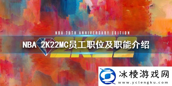 NBA-2K22MC模式员工职业有什么