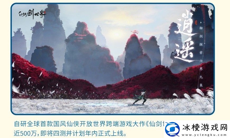 仙剑世界年内正式上线黑神话成功增强了他们信心