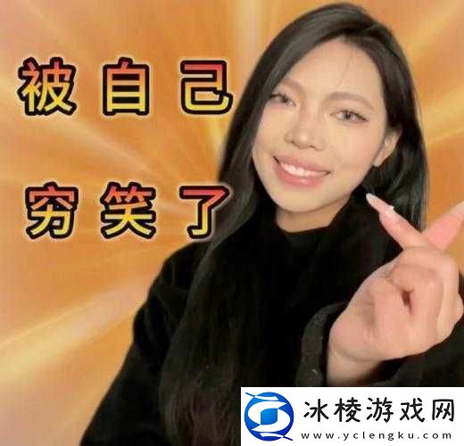 被自己穷笑了：穷并快乐着-笑着笑着就哭了