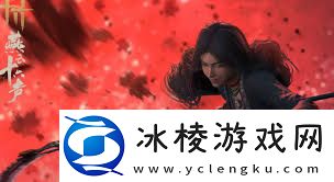 燕云十六声如何提升九重伞的输出手法