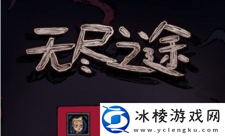 无尽之途无尽深渊打法攻略-无尽深渊怎么打