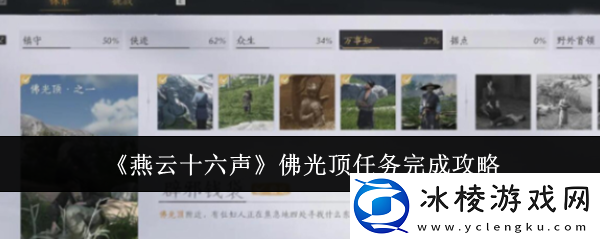 燕云十六声辟邪钱袋怎么弄-佛光顶辟邪钱袋任务攻略