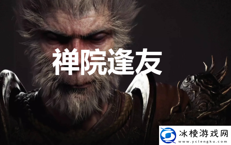 黑神话：悟空禅院逢友奖杯怎么解锁