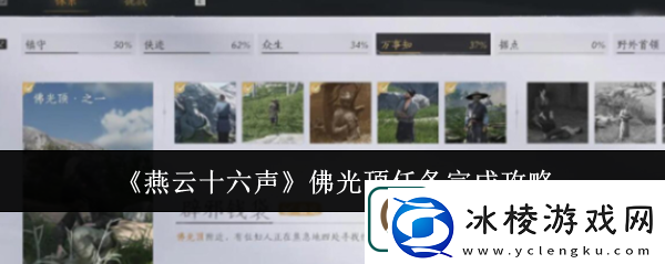 燕云十六声辟邪钱袋怎么弄佛光顶辟邪钱袋任务攻略