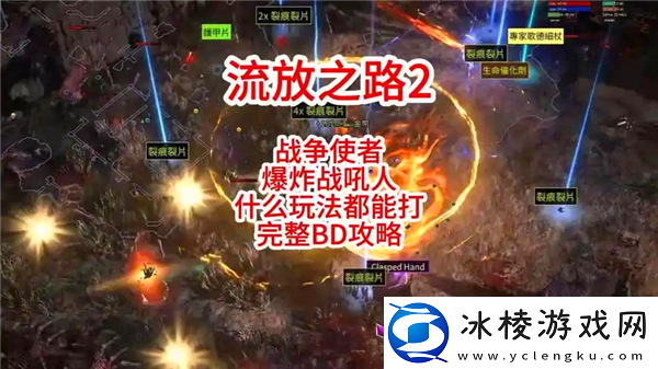 流放之路2战争使者碎骨爆炸build-战争使者碎骨爆炸bd推荐