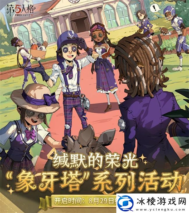 缄默的荣光第五人格象牙塔系列剧情活动今日开启