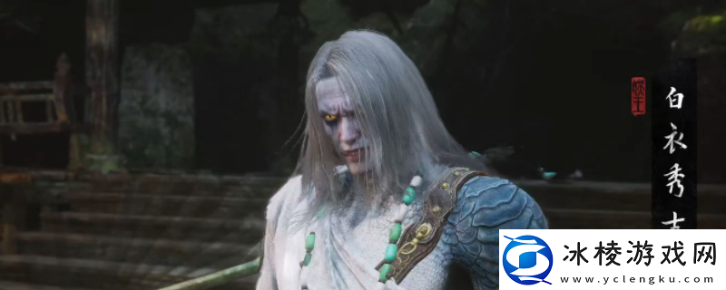 黑神话：悟空白衣秀士BOSS打法技巧分享