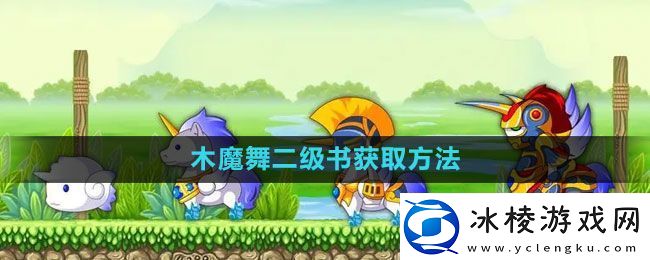 造梦西游3木魔舞二级书怎么获得：灵活应对敌人变化不断调整战斗策略