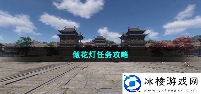 逆水寒手游做花灯任务攻略任务链条详细介绍
