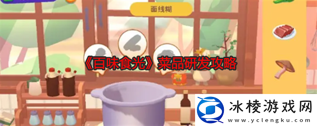 百味食光菜品研发攻略