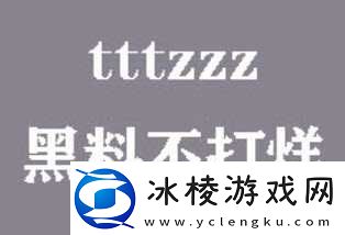 探寻“黑料不打烊tttzzz入口”的背后故事