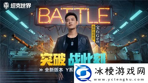 坦克世界1.22版本更新宝石Gem东北话版语音包惊喜上线