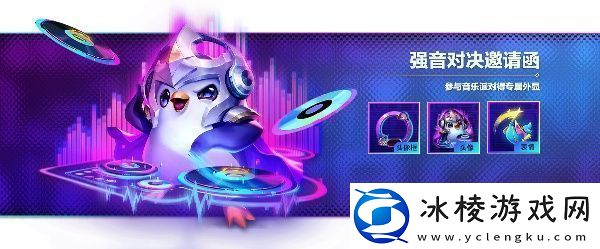 金铲铲之战音乐派对活动玩法攻略