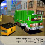 垃圾车模拟器2019修改版环保休闲新体验下载即刻开启绿色之旅