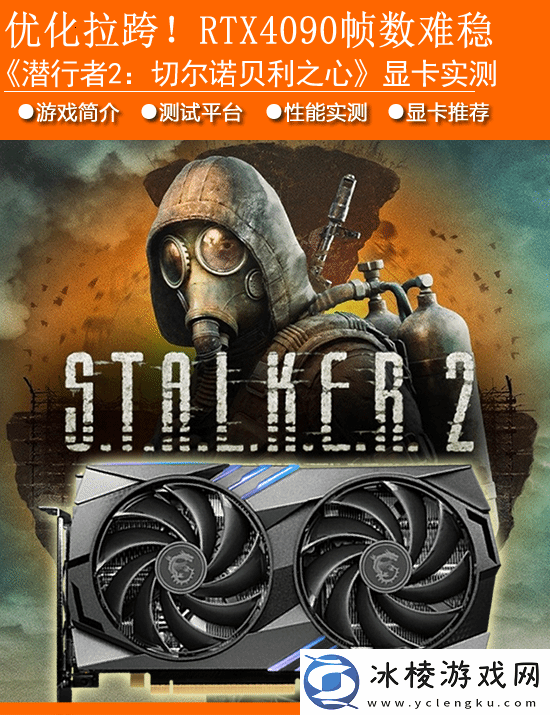 潜行者2：切尔诺贝利之心显卡需求测试：帧率不太稳-玩4K需4070-SUPER起步
