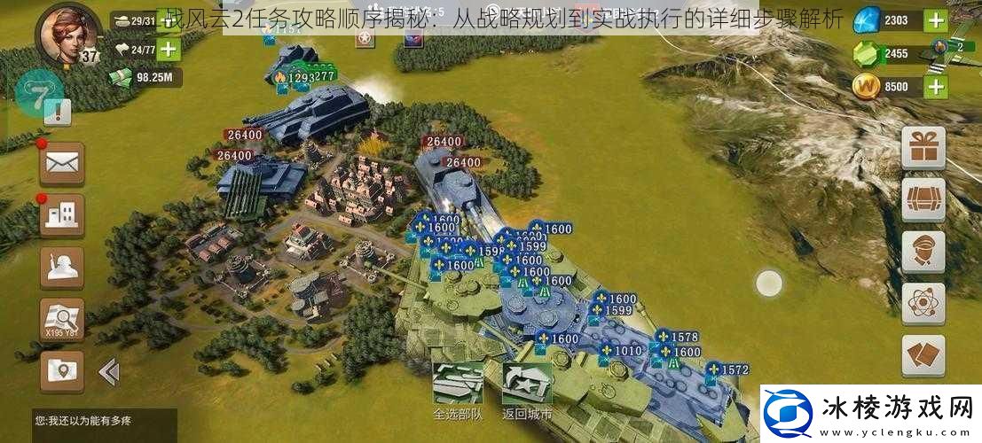 二战风云2任务攻略顺序揭秘：从战略规划到实战执行的详细步骤解析