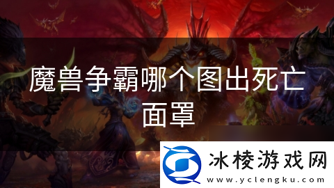 魔兽争霸哪个图出死亡面罩