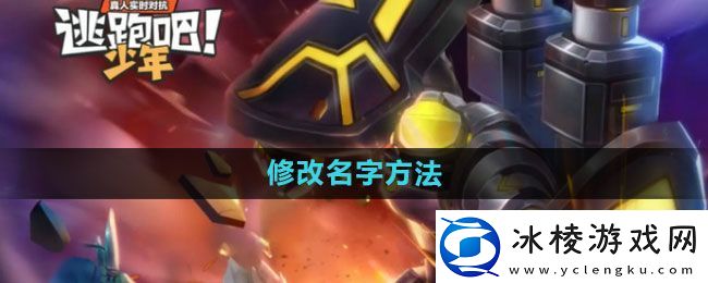 逃跑吧少年怎么改名：战术布置巧妙应对