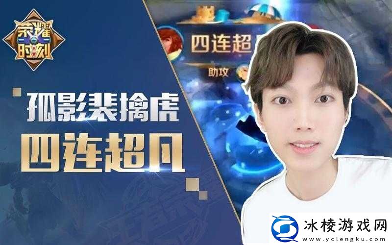 王者荣耀孤影巅峰赛惊险遭遇演员-诸葛亮4V5逆天操作让演员计划落空！