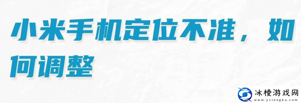 小米定位不准怎么校准