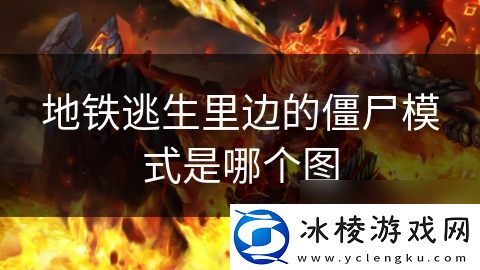 地铁逃生里边的僵尸模式是哪个图