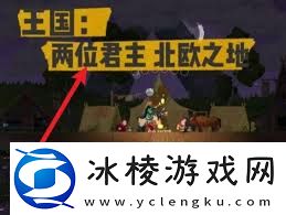 王国两位君主石头获取方法