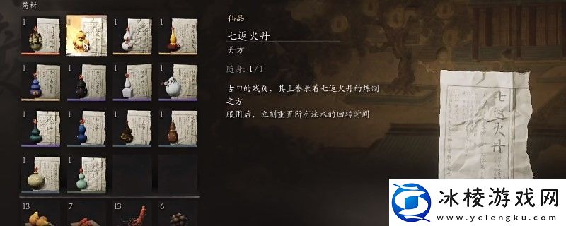 黑神话：悟空七返火丹丹方获得视频