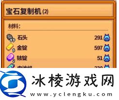 星露谷物语宝石复制流玩法攻略