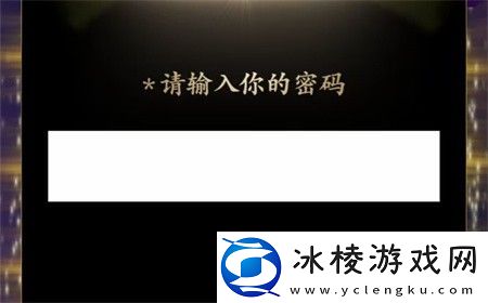 文字脑洞改个密码怎么过