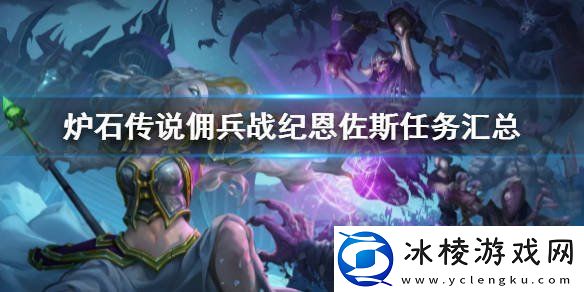 炉石传说佣兵战纪恩佐斯攻略-佣兵战纪恩佐斯任务玩法